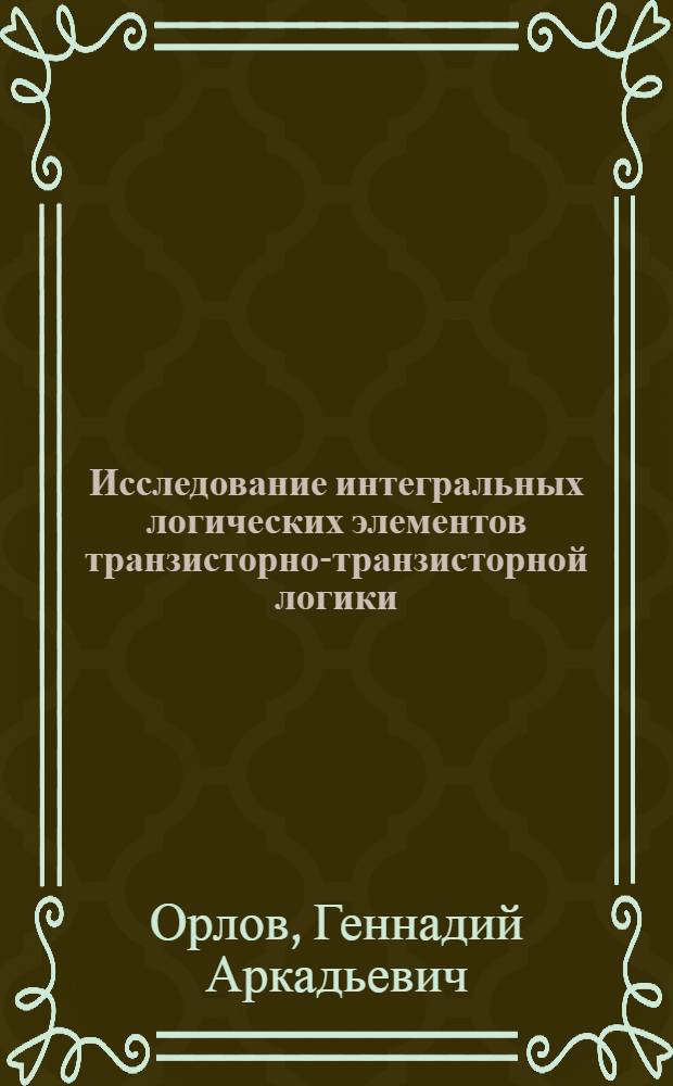 Исследование интегральных логических элементов транзисторно-транзисторной логики (ТТЛ) : методические указания к лабораторной работе по дисциплинам "Электронные устройства роботов" и "Электронные устройства в мехатронике"