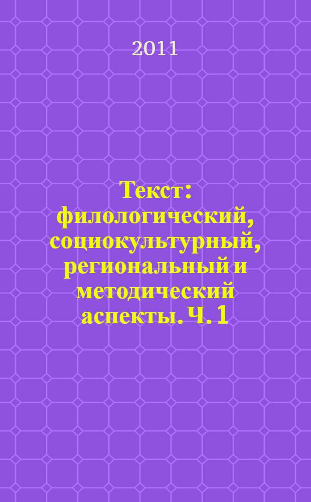 Текст: филологический, социокультурный, региональный и методический аспекты. Ч. 1