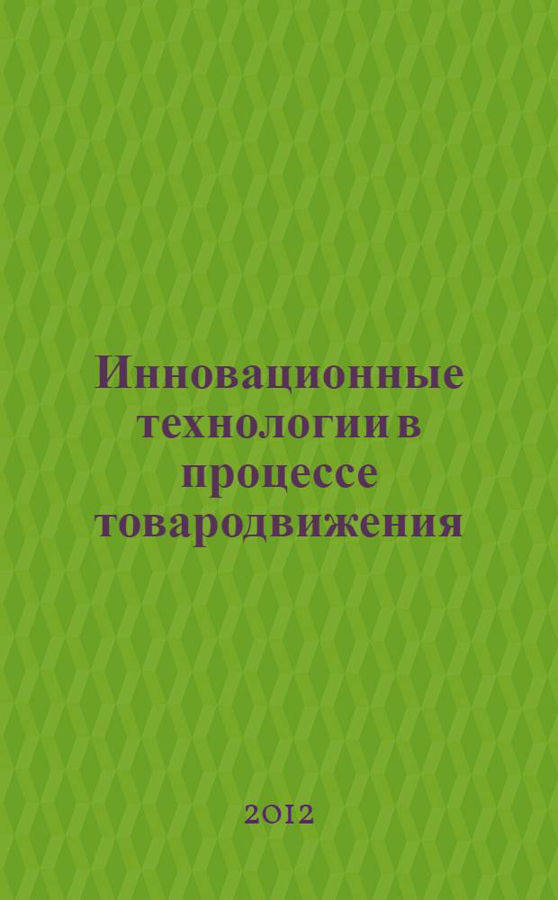 Инновационные технологии в процессе товародвижения : монография