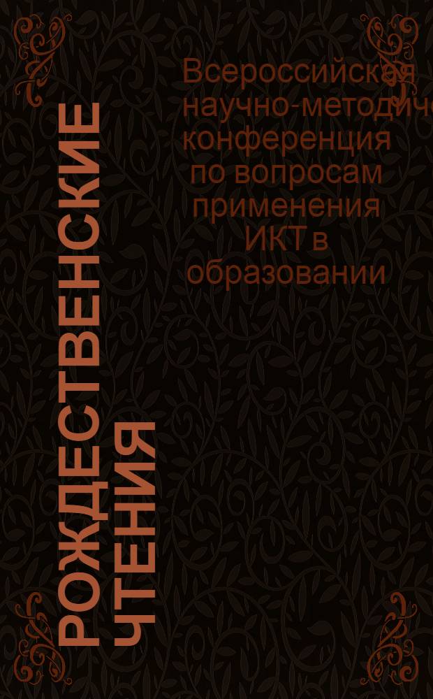 Рождественские чтения : материалы XVII Всероссийской научно-методической конференции по вопросам применения ИКТ в образовании, 10-11 января 2013 г