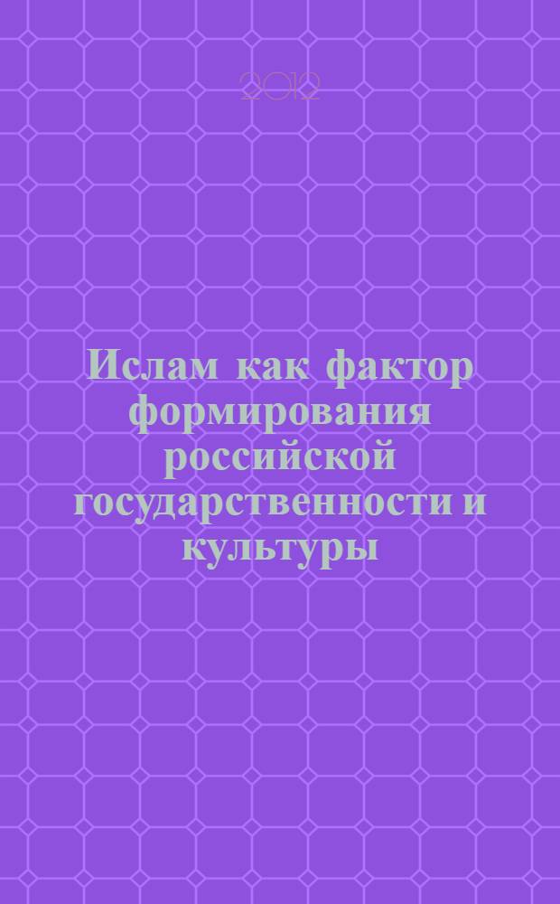 Ислам как фактор формирования российской государственности и культуры : антология