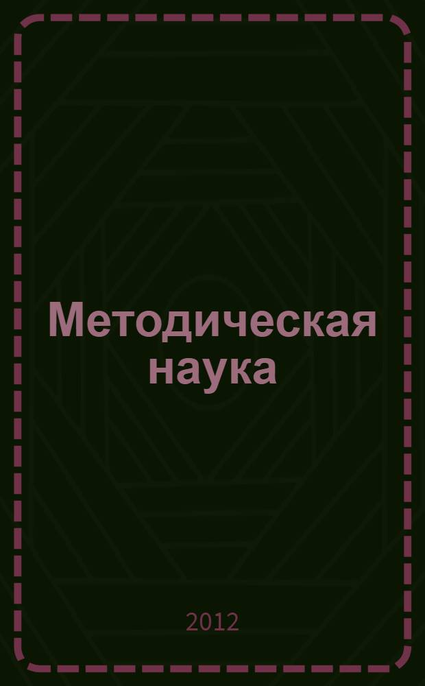 Методическая наука: истоки и современность, традиции и инновации : к 100-летию со дня рождения профессора Л.П. Федоренко