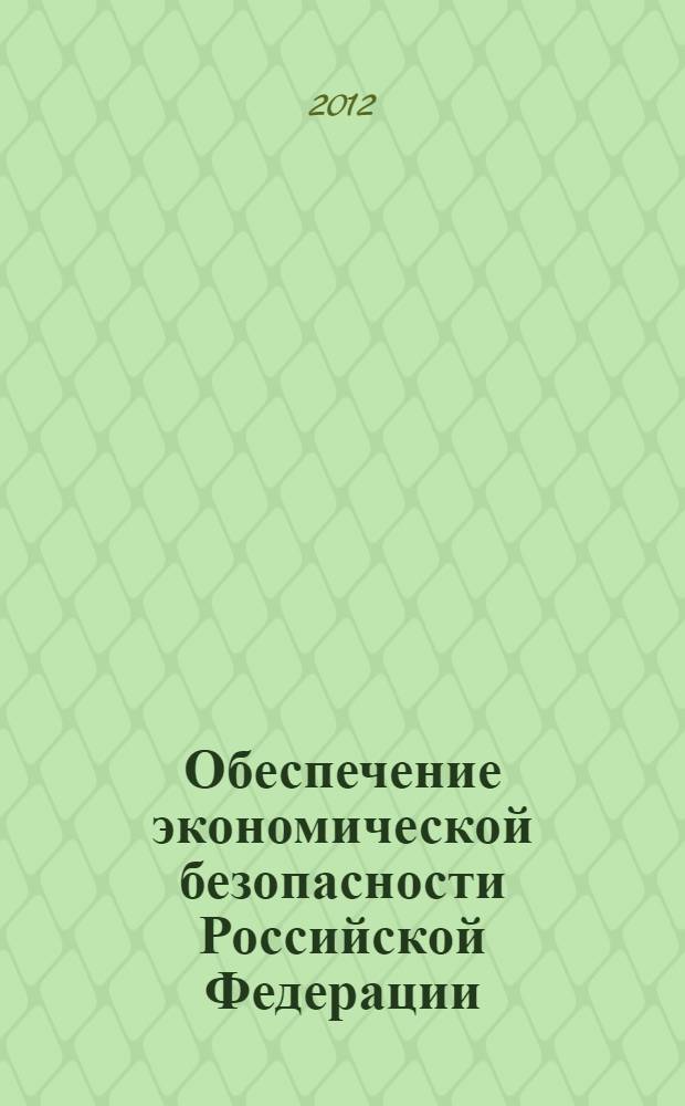 Обеспечение экономической безопасности Российской Федерации: применение экономических механизмов и правовое регулирование : материалы XV межвузовской научно-практической конференции курсантов, слушателей и студентов, посвященной 75-летию со дня создания БХСС-БЭП, 16 марта 2012 г