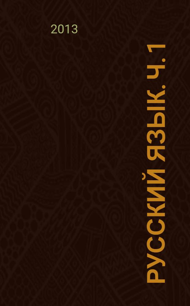 Русский язык. Ч. 1