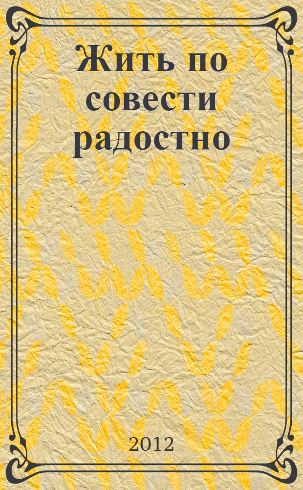 Жить по совести радостно : слова перед исповедью для детей и подростков