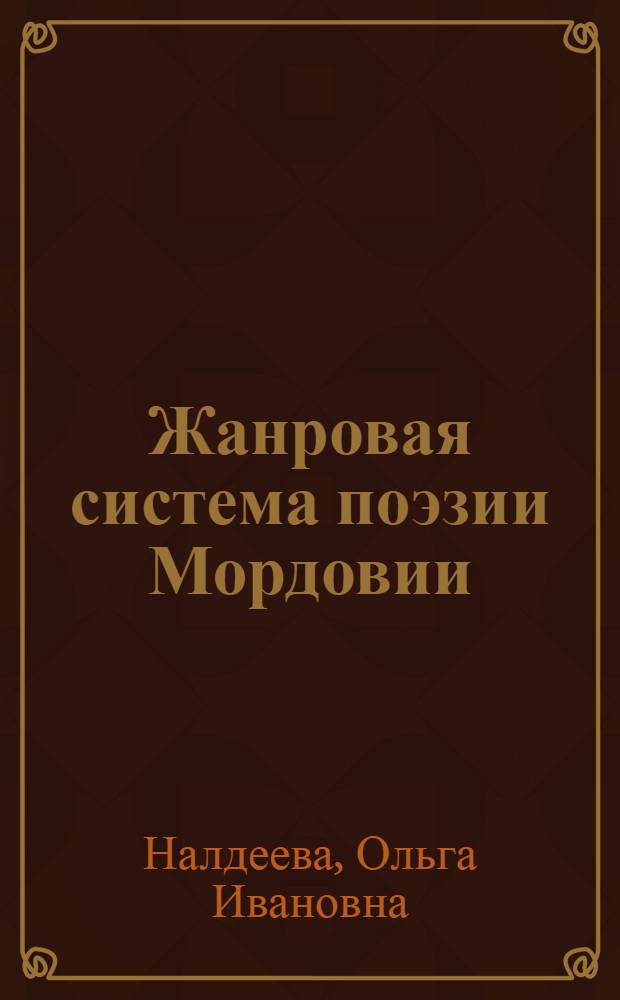 Жанровая система поэзии Мордовии: генезис, эволюция, поэтика : монография