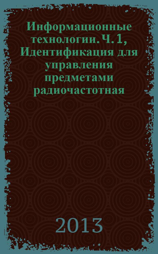 Информационные технологии. Ч. 1, Идентификация для управления предметами радиочастотная. Рекомендации по применению. Этикетки и упаковка с радиочастотными метками по ИСО/МЭК 18000-6 (тип С)
