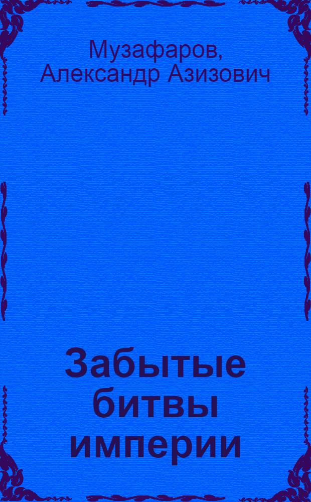 Забытые битвы империи