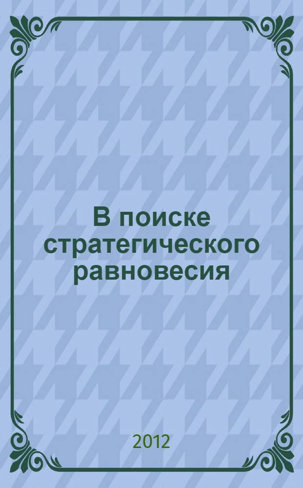 В поиске стратегического равновесия : ветераны 4 ЦНИИ Минобороны вспоминают : сборник очерков