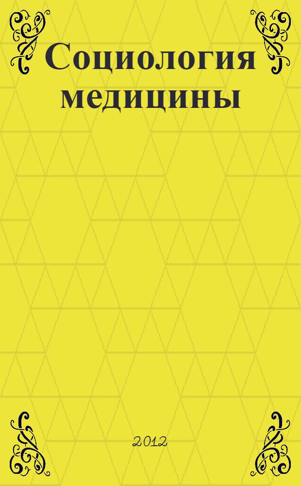 Социология медицины : библиографический указатель авторефератов диссертаций (2001-2011 гг.)
