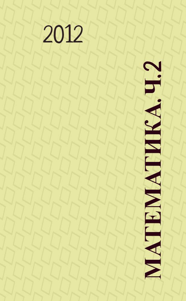 Математика. Ч. 2