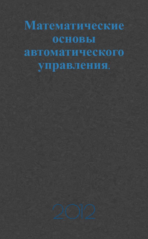 Математические основы автоматического управления. (Ч. 1)