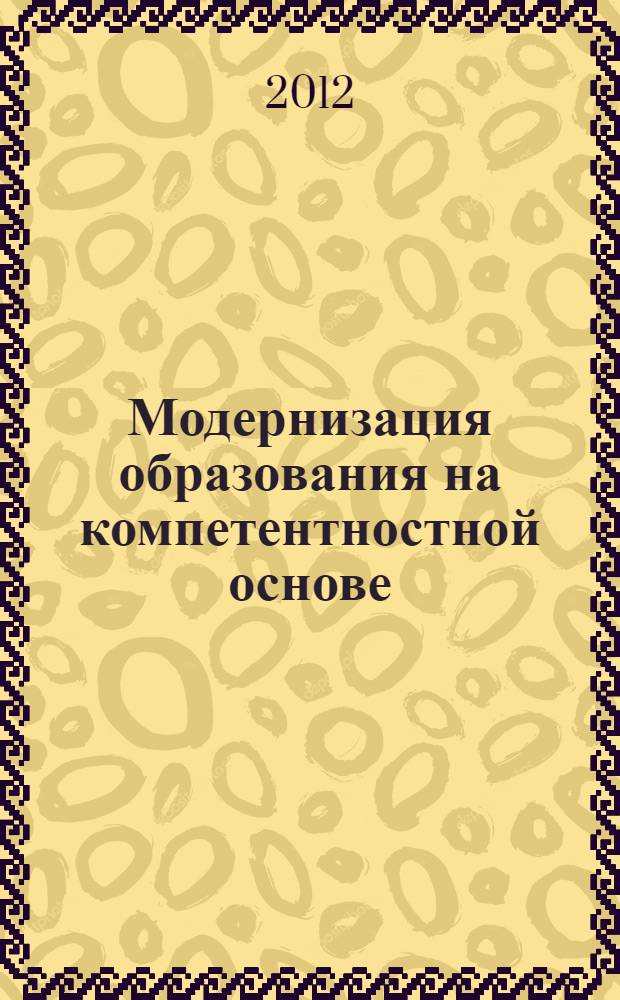 Модернизация образования на компетентностной основе: опыт и результаты внедрения образовательных стандартов нового поколения. Ч. 2