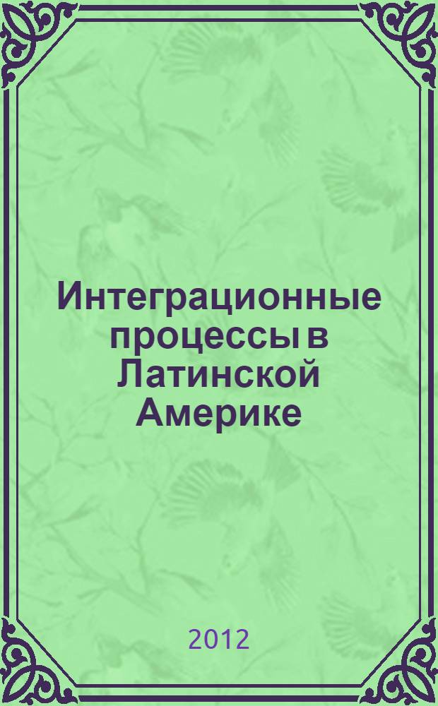 Интеграционные процессы в Латинской Америке: состояние иперспективы = Procesos de integracion en Latinoamerica: situacion actual y perspectivas