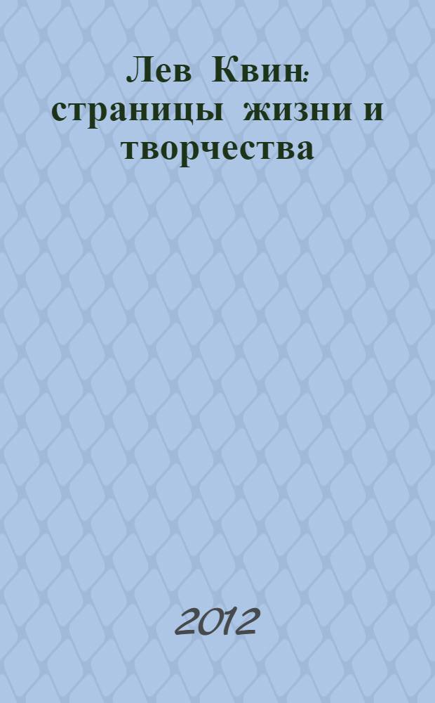 Лев Квин: страницы жизни и творчества : к 90-летию со дня рождения писателя, драматурга, общественного деятеля Льва Израилевича Квина