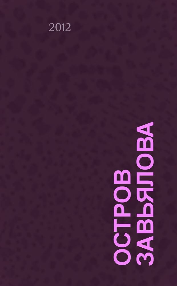 Остров Завьялова = Zavyalov Island : (геология, геоморфология, история, археология, флора и фауна)