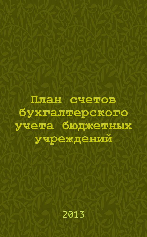 План счетов бухгалтерского учета бюджетных учреждений