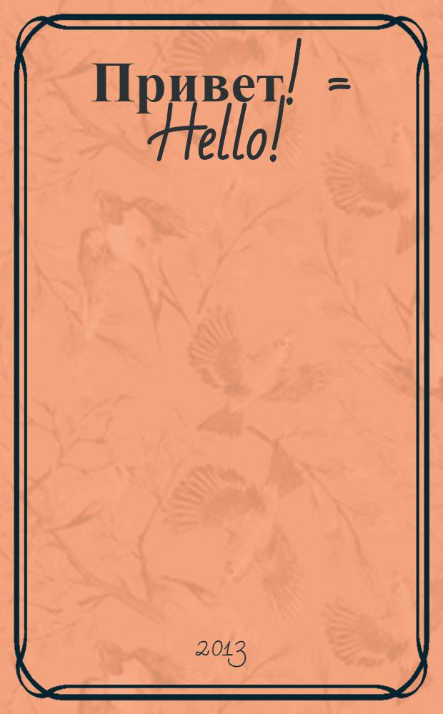 Привет! = Hello! : для младшего школьного возраста : с обучающим DVD