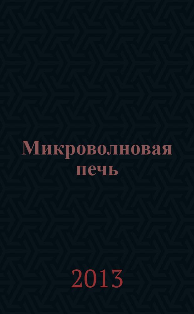 Микроволновая печь : готовим за 20 минут