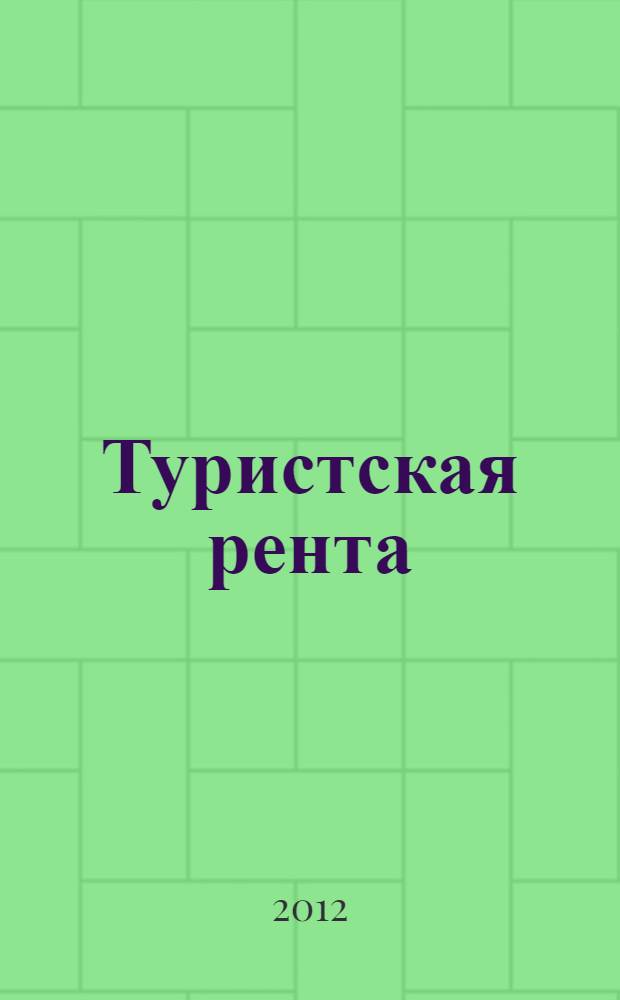 Туристская рента