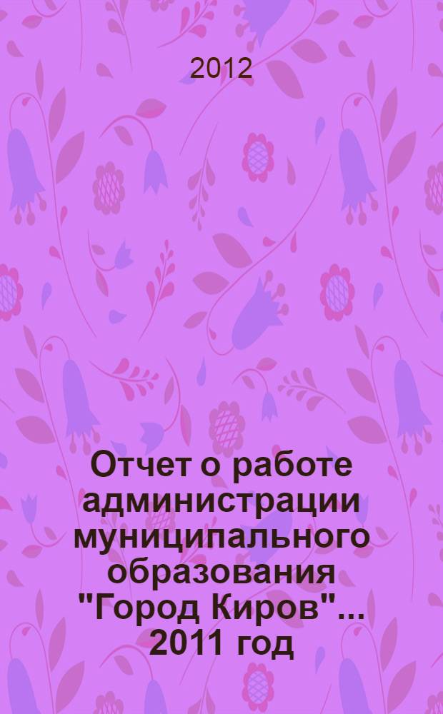 Отчет о работе администрации муниципального образования "Город Киров"... ... 2011 год