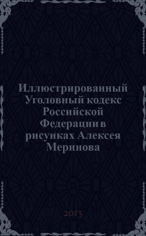Иллюстрированный Уголовный кодекс Российской Федерации в рисунках Алексея Меринова