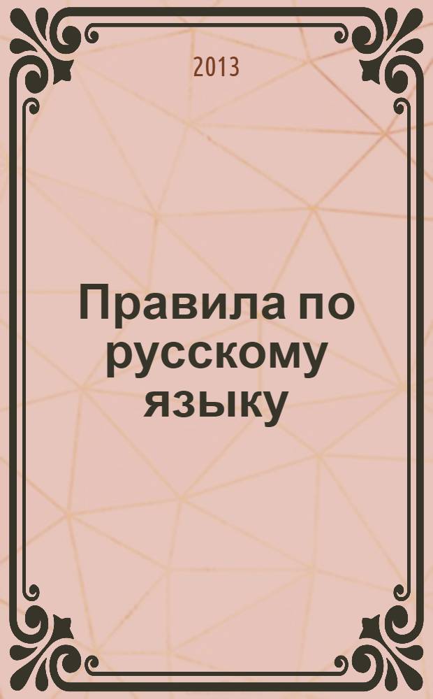 Правила по русскому языку : начальная школа