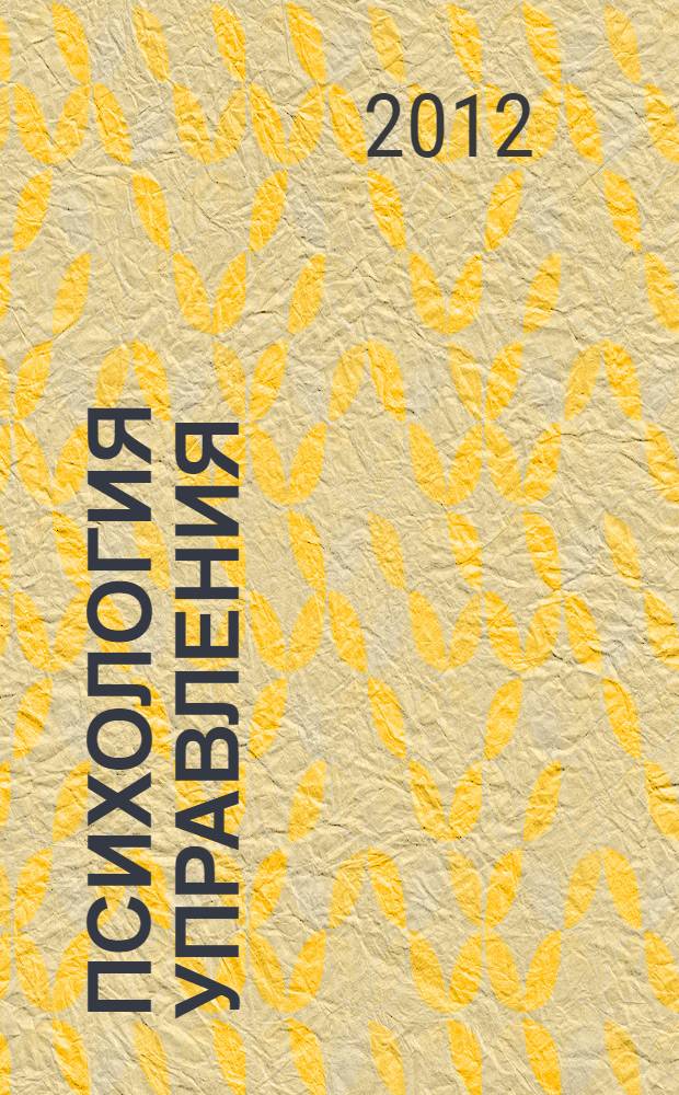 Психология управления : учебно-методическое пособие