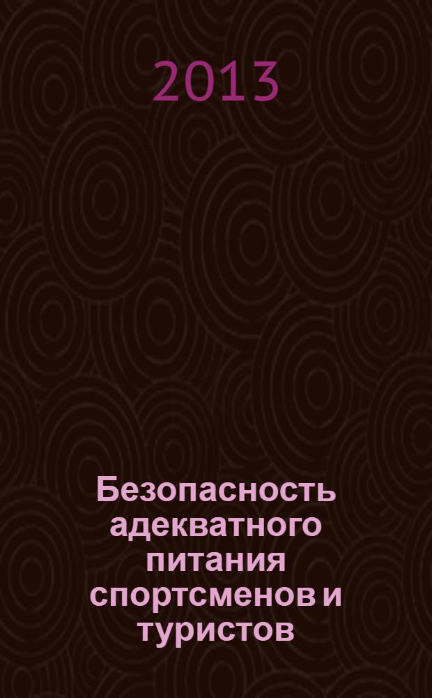 Безопасность адекватного питания спортсменов и туристов : учебное пособие