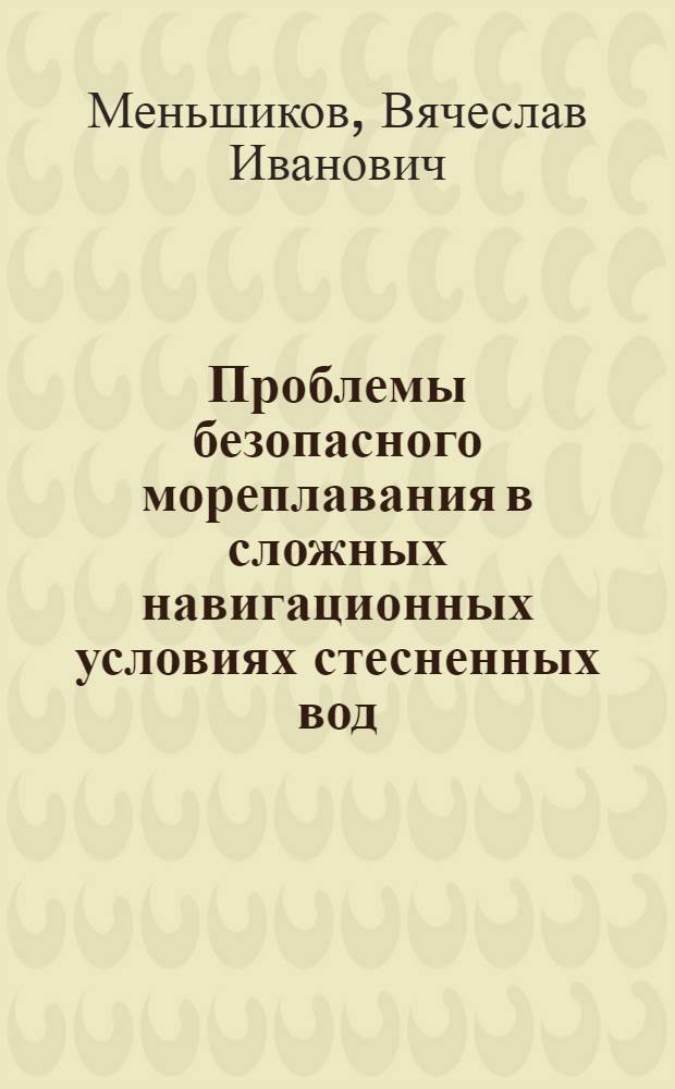 Проблемы безопасного мореплавания в сложных навигационных условиях стесненных вод