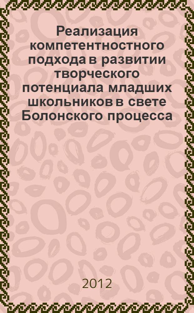Реализация компетентностного подхода в развитии творческого потенциала младших школьников в свете Болонского процесса : учебно-методическое пособие