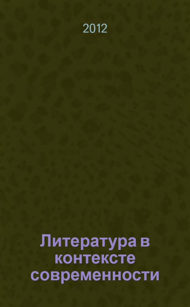 Литература в контексте современности : сборник материалов VI международной научно-методической конференции, Челябинск, 13-14 декабря 2012 г. : к юбилею д.филол.н., проф. Т.Н. Марковой