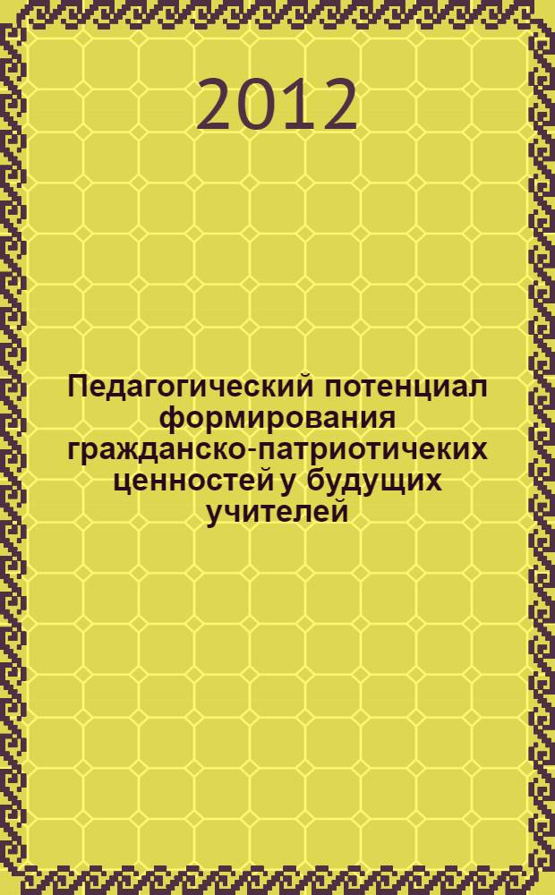 Педагогический потенциал формирования гражданско-патриотичеких ценностей у будущих учителей