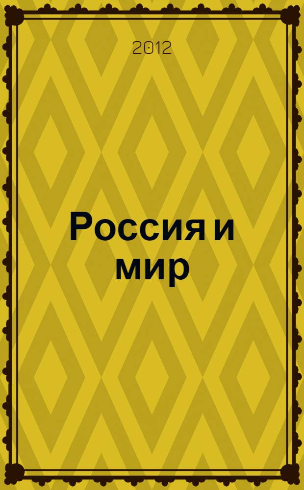 Россия и мир: 2012-2020 : материалы международной научно-практической конференции, проходившей в рамках форума, 18-21 января 2012 г.