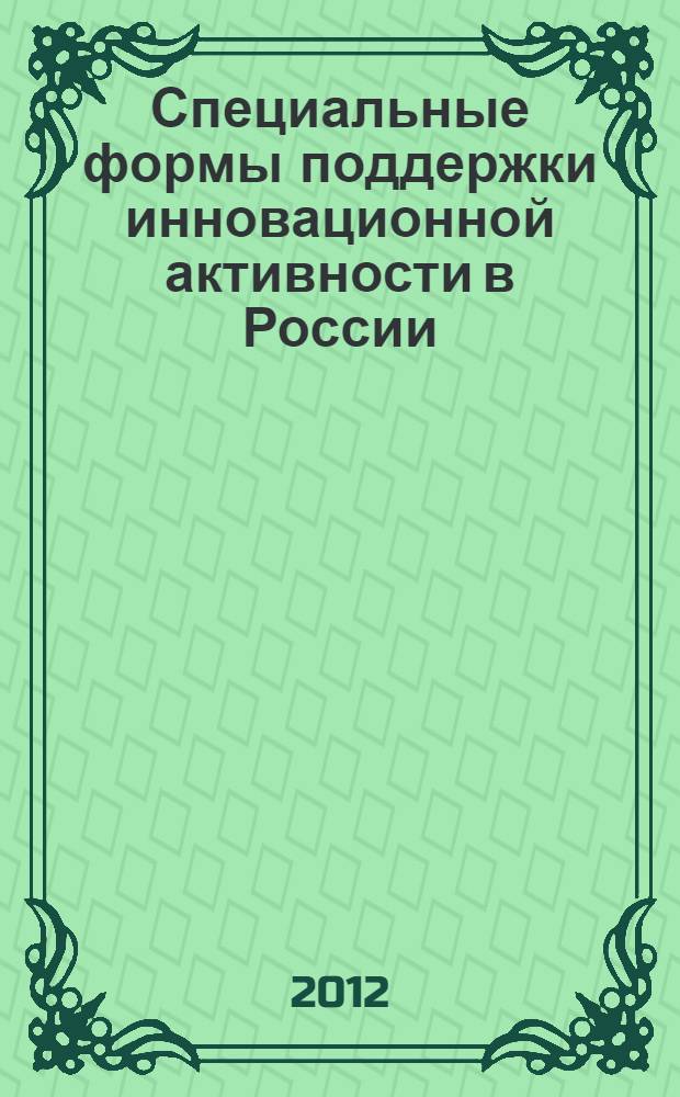 Специальные формы поддержки инновационной активности в России