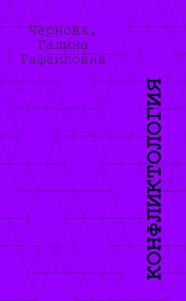 Конфликтология : учебное пособие