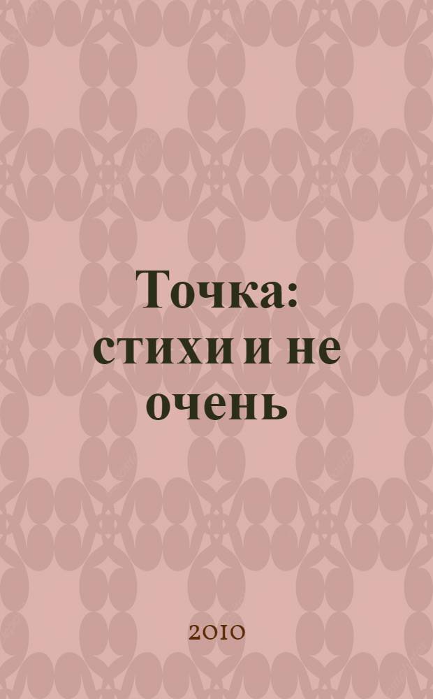 Точка : стихи и не очень