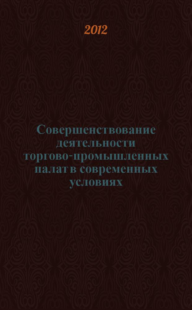 Совершенствование деятельности торгово-промышленных палат в современных условиях