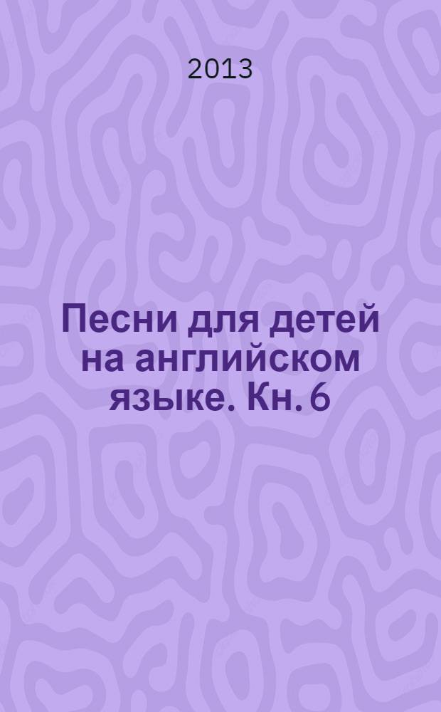 Песни для детей на английском языке. [Кн.] 6 : Chistmas Carols