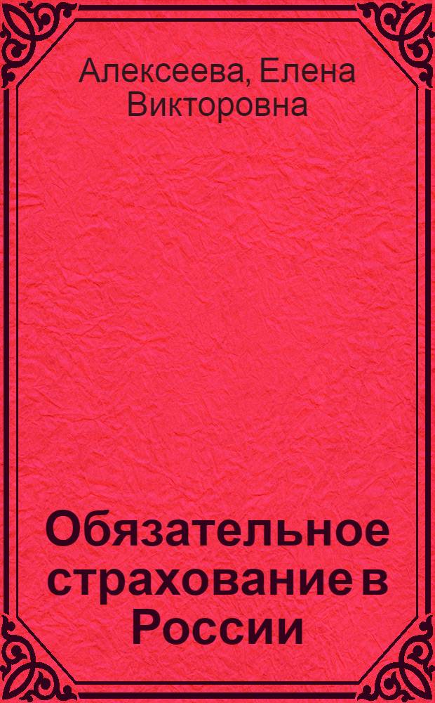 Обязательное страхование в России : монография