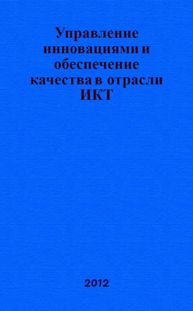 Управление инновациями и обеспечение качества в отрасли ИКТ