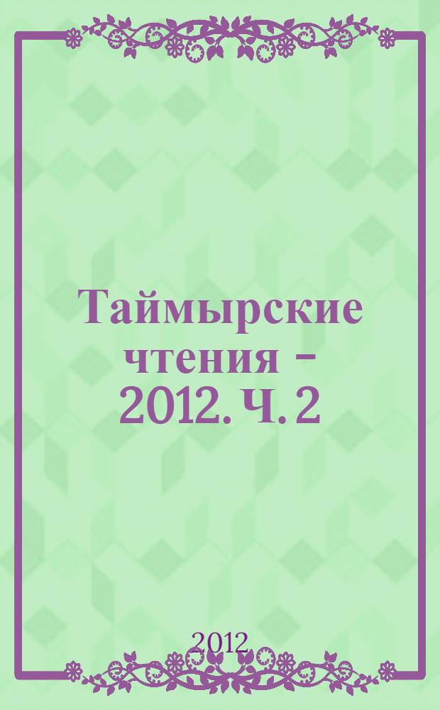 Таймырские чтения - 2012. Ч. 2