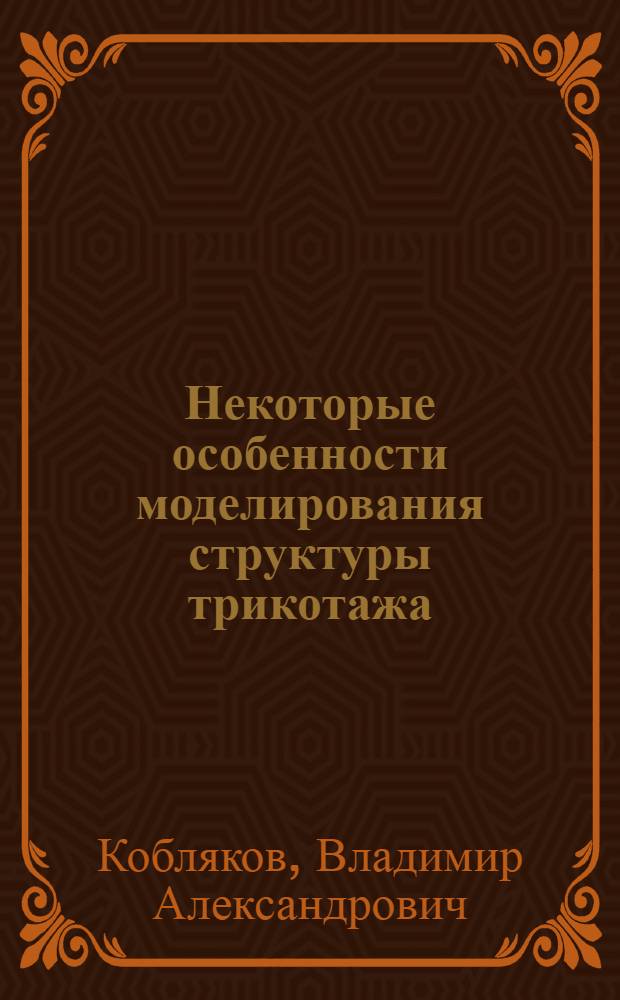Некоторые особенности моделирования структуры трикотажа