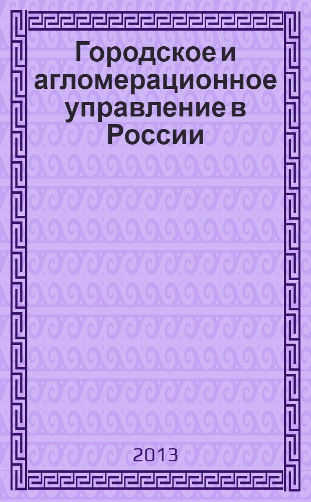 Городское и агломерационное управление в России: состояние и что делать