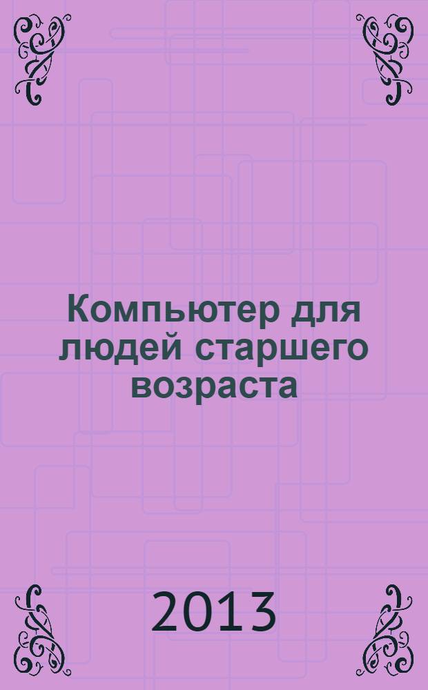 Компьютер для людей старшего возраста : цветное издание
