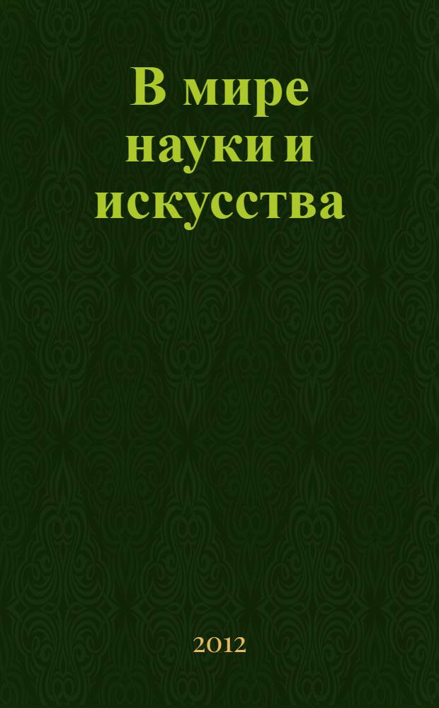 В мире науки и искусства: вопросы филологии, искусствоведения и культурологии. Ч. 2