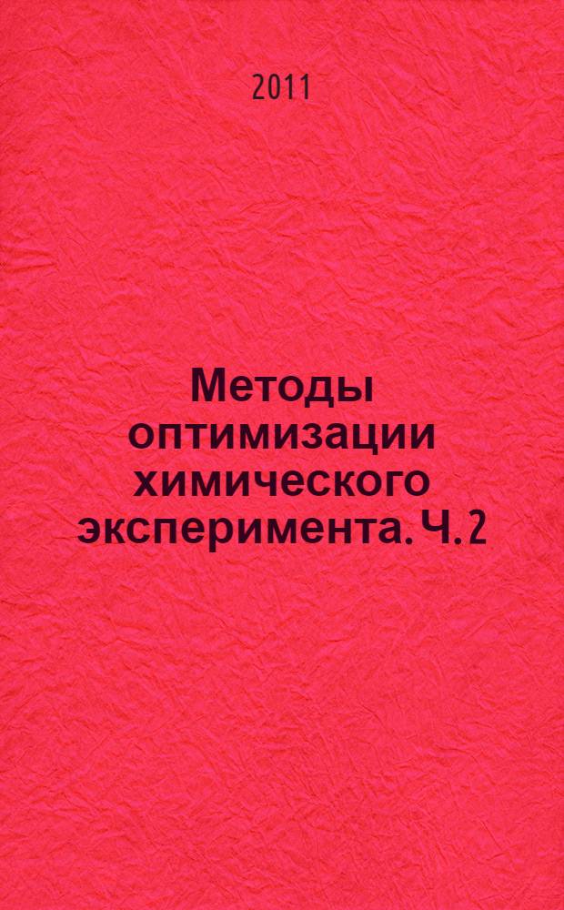 Методы оптимизации химического эксперимента. Ч. 2 : Регрессионный анализ и статистическое планирование эксперимента