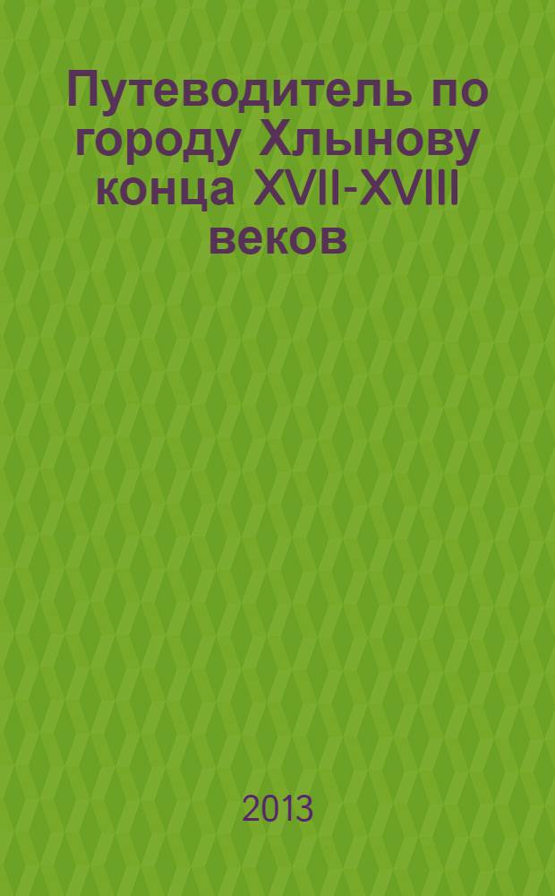 Путеводитель по городу Хлынову конца XVII-XVIII веков
