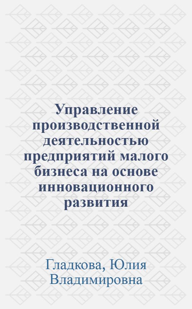 Управление производственной деятельностью предприятий малого бизнеса на основе инновационного развития