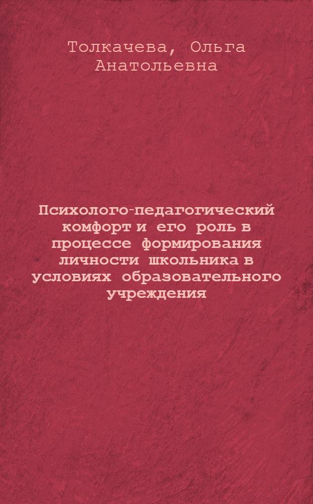 Психолого-педагогический комфорт и его роль в процессе формирования личности школьника в условиях образовательного учреждения : монография